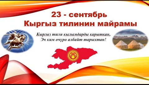 Поздравления С Днем Кыргызского Языка